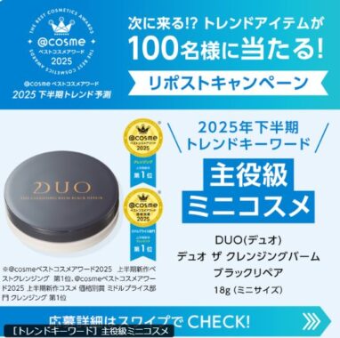 次に来る！？トレンドアイテムが100名様に当たるXキャンペーン