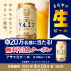 アサヒ生ビールのコンビニ無料引換クーポンが当たる大量当選LINE懸賞