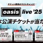 OASIS Live ’25 日本公演チケット / OASISコラボタンブラー / アサヒスーパードライ鮮度ギフトカード