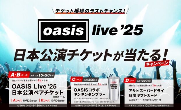 OASIS Live ’25 日本公演チケットがも当たるアサヒビールの豪華ハガキ懸賞