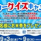 9,400円相当のおこめ券が当たる毎日応募Xキャンペーン