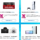 PlayStation5や10万円分のソニーポイントも当たる豪華会員限定懸賞