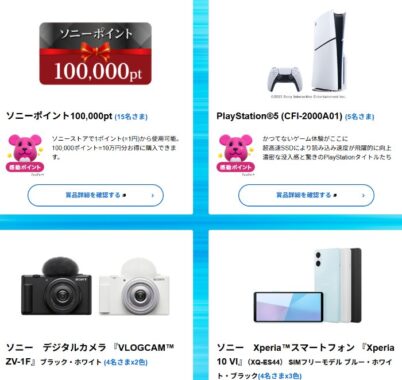 PlayStation5や10万円分のソニーポイントも当たる豪華会員限定懸賞