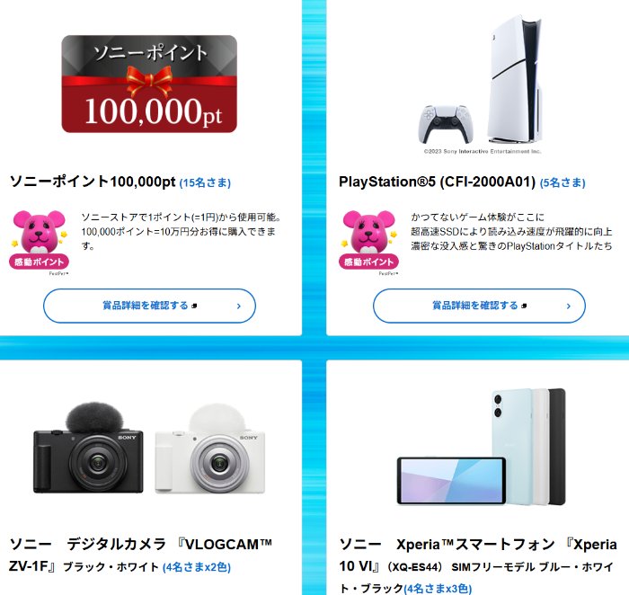 PlayStation5や10万円分のソニーポイントも当たる豪華会員限定懸賞