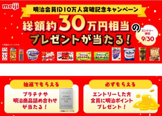 プラチナインゴットや明治の商品詰合せが当たる豪華会員限定キャンペーン
