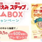 あなたのお子さま専用のプレミアムBOXが当たる明治の会員限定キャンペーン