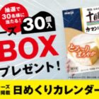 明治北海道十勝カマンベールチーズ 1ヶ月分BOXが当たる豪華キャンペーン