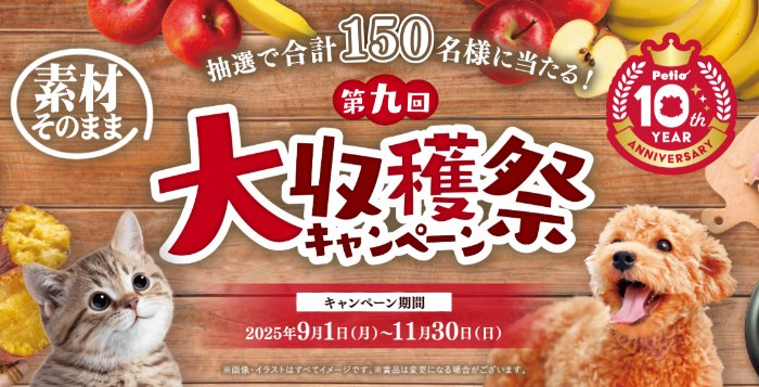 Wチャンスもアリ！豪華賞品が当たるペティオのクローズドキャンペーン