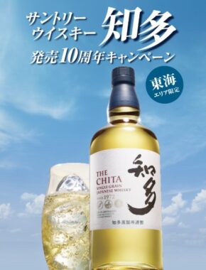 【東海北陸エリア限定】サントリーウイスキー知多のふるさと”愛知”の贈り物が当たるキャンペーン