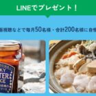 毎月50名様に自慢の加工品が当たるLINEプレゼントキャンペーン