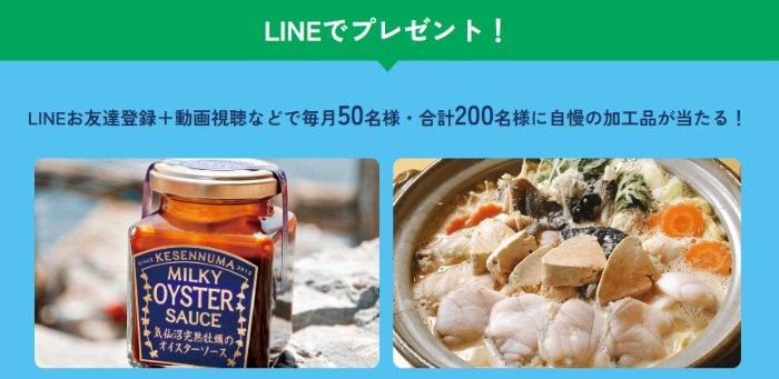 毎月50名様に自慢の加工品が当たるLINEプレゼントキャンペーン