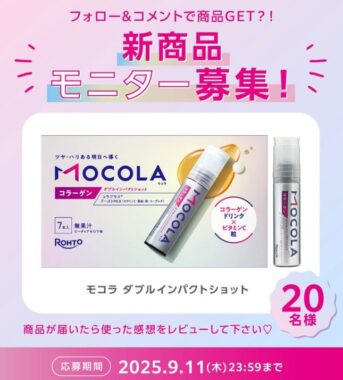 ロート製薬の美容サプリメントがお試しできる新商品モニターキャンペーン