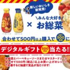 500名様にデジタルギフトが当たるハウス食品のクローズドキャンペーン