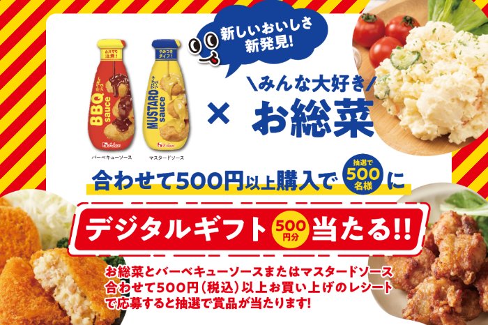 500名様にデジタルギフトが当たるハウス食品のクローズドキャンペーン