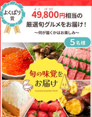 49,800円相当の旬グルメやピザ1年分のネットクーポンが当たる豪華懸賞