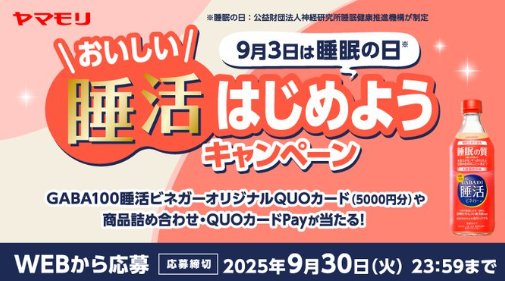 菊池風磨QUOカードやヤマモリ商品セットも当たるクローズドキャンペーン