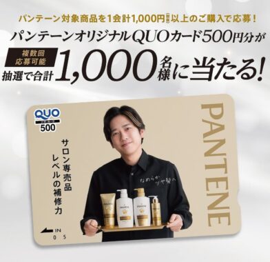 二宮和也QUOカードが当たるP＆Gのクローズドキャンペーン