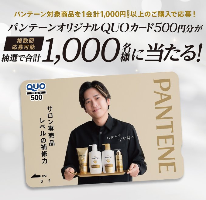 二宮和也QUOカードが当たるP＆Gのクローズドキャンペーン