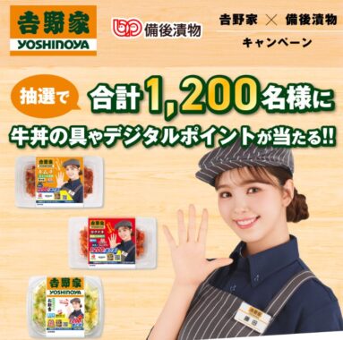 1,200名様にデジタルポイントや牛丼の具が当たる備後漬物のクローズドキャンペーン