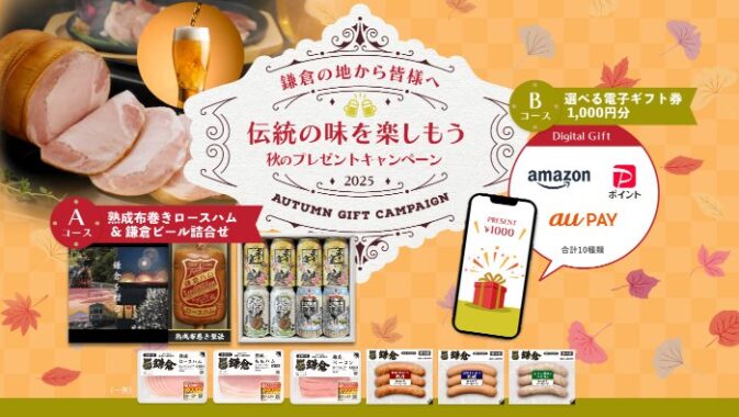 熟成布巻きロースハム＆鎌倉ビールのセットも当たるクローズドキャンペーン