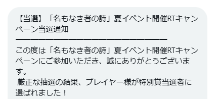 名もなき者の詩のX懸賞で「Apple Gift Card1,000円分」が当選