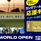 CASIO WORLD OPEN 2025 観戦チケット