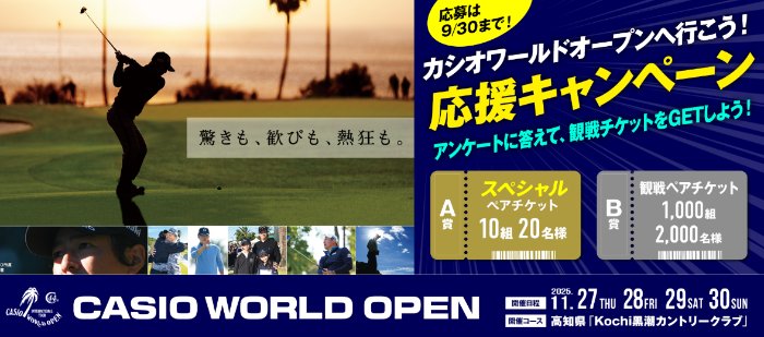CASIO WORLD OPEN 2025 観戦ペアチケットが当たる豪華キャンペーン