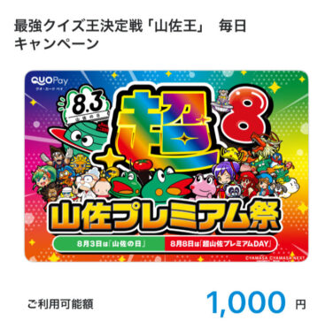 山佐のX懸賞で「QUOカードPay1,000円分」が当選