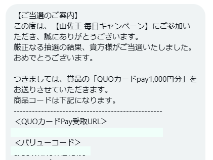 山佐のX懸賞で「QUOカードPay1,000円分」が当選
