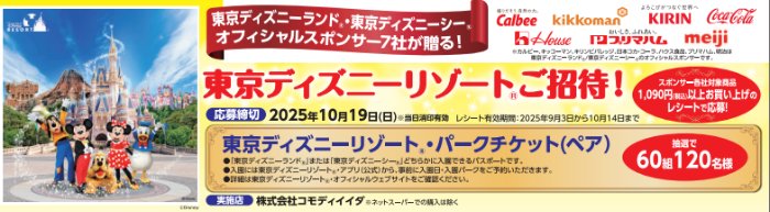 【コモディイイダ×メーカー各社】東京ディズニーリゾートご招待！
