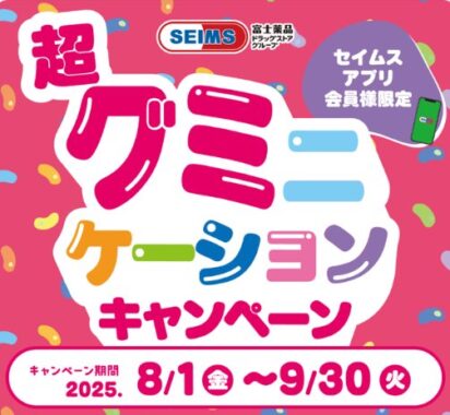 【富士薬品ドラッグストアグループ】グミ100個セットも当たるセイムスアプリ会員限定キャンペーン