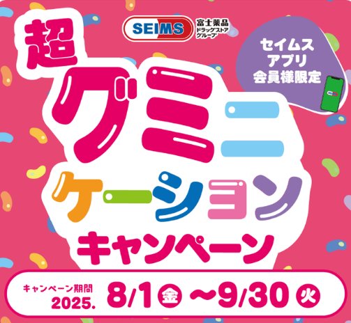 【富士薬品ドラッグストアグループ】グミ100個セットも当たるセイムスアプリ会員限定キャンペーン