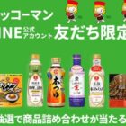 調味料＆料理本のセットが当たるキッコーマンのLINEキャンペーン