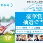 キャスト登壇舞台挨拶付きジャパンプレミア招待券も当たる豪華懸賞