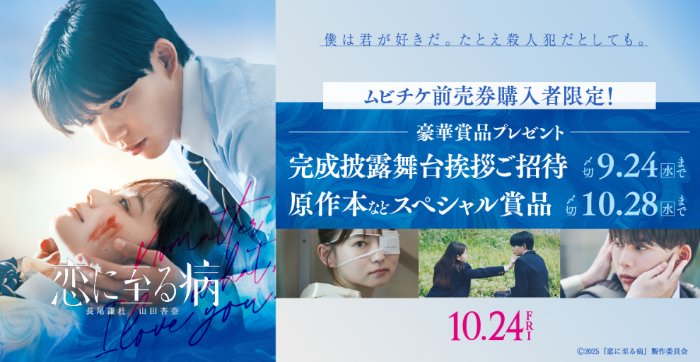『恋に至る病』完成披露舞台挨拶招待券も当たるムビチケ前売り券購入キャンペーン