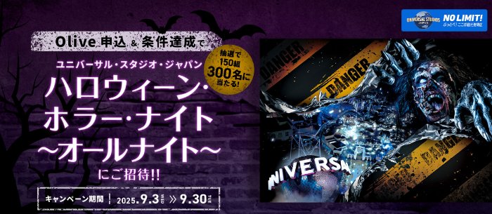 USJのハロウィーン・ホラー・ナイト招待券が当たる会員限定キャンペーン