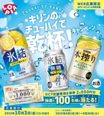 【ロピア×キリンビール】ロピア専用お酒券が当たるレシートキャンペーン