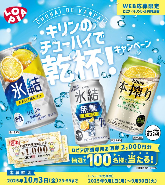 【ロピア×キリンビール】ロピア専用お酒券が当たるレシートキャンペーン
