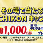 元気こんにゃく製品詰め合わせやデジコがその場で当たるクローズドキャンペーン