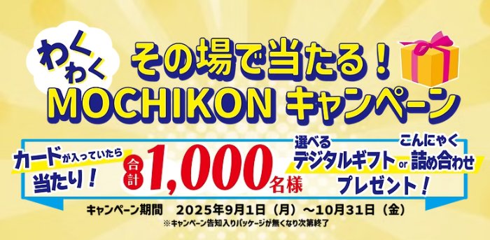 元気こんにゃく製品詰め合わせやデジコがその場で当たるクローズドキャンペーン