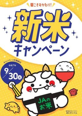 鹿児島の特産品が当たる新米購入キャンペーン