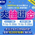全プレ！オリジナルグッズやeGiftが当たる31Clubアプリキャンペーン