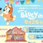 ブルーイグッズが当たるムビチケ前売券（オンライン）購入者限定キャンペーン