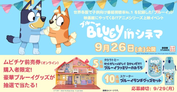 ブルーイグッズが当たるムビチケ前売券（オンライン）購入者限定キャンペーン