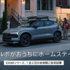 ボルボ 自宅試乗 1泊2日 / 6時間試乗モニター