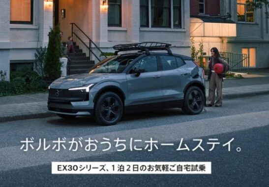 ボルボの1泊2日試乗体験が当たる豪華キャンペーン