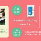 プリンセス テーブルグリルピュア / お米 5kg / あおもり和牛 / オリジナルグッズ