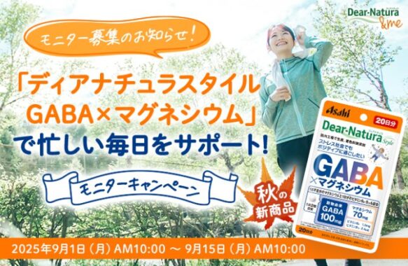 ディアナチュラの新商品がおためしできる商品モニター方