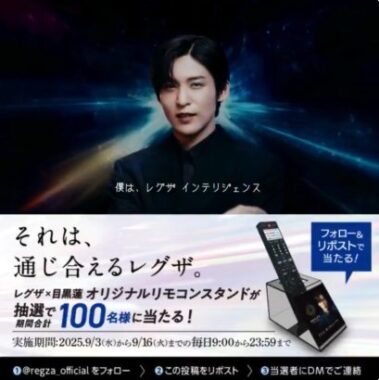 レグザ×目黒蓮 オリジナルグッズがその場で当たるXキャンペーン
