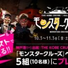 モンスタークルーズペア招待券